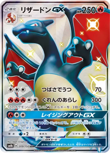 リザードンGX SSR