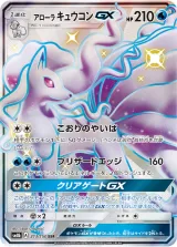 アローラ キュウコンGX SSR