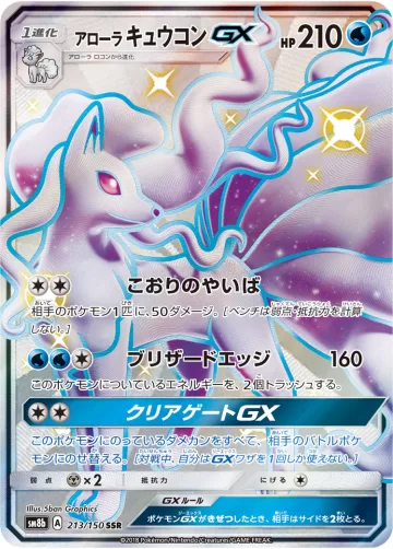 アローラ キュウコンGX SSR