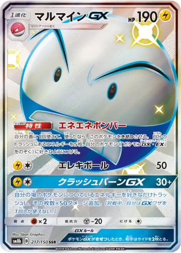 マルマインGX SSR