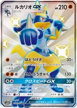 ルカリオGX SSR