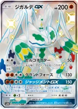 ジガルデGX SSR