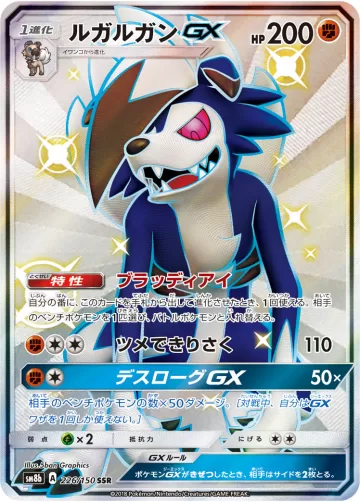 ルガルガンGX SSR