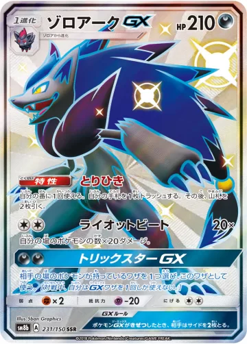ゾロアークGX SSR