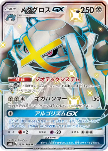 メタグロスGX SSR