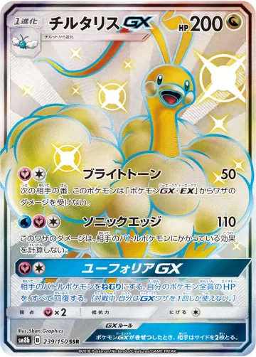 チルタリスGX SSR