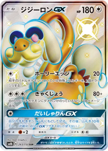 ジジーロンGX SSR