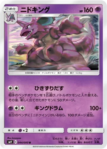 ニドキング U
