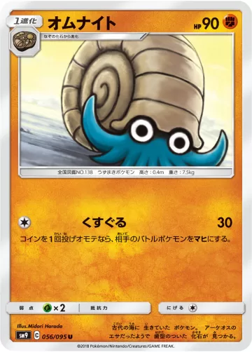 オムナイト U
