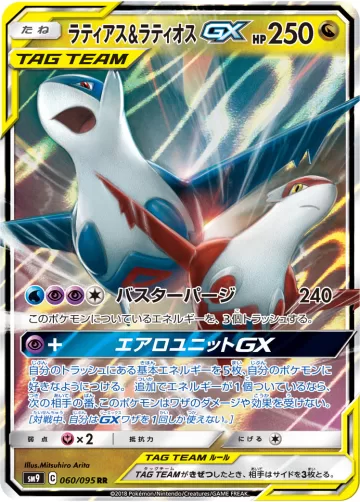 ラティアス&ラティオスGX RR