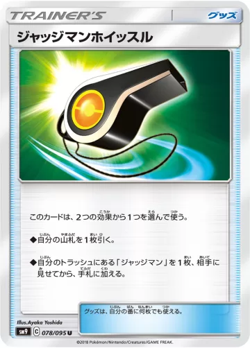ジャッジマンホイッスル U