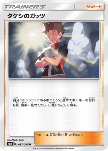 タケシのガッツ U