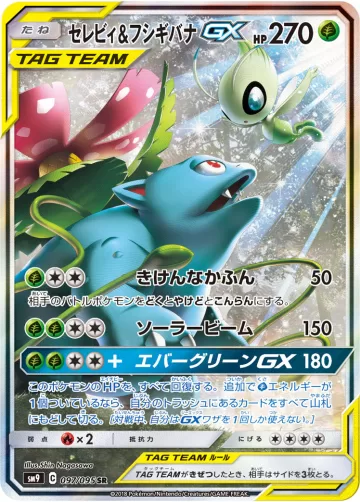 セレビィ&フシギバナGX SR
