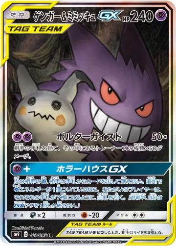 ゲンガー&ミミッキュGX SR