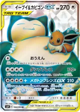 イーブイ&カビゴンGX SR
