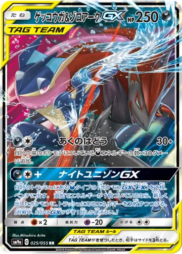 ゲッコウガ&ゾロアークGX RR