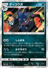 ゲッコウガ R