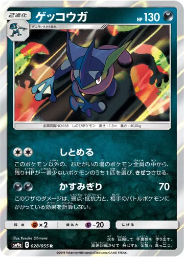 ゲッコウガ R
