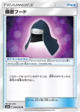 隠密フード U