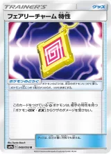 フェアリーチャーム 特性 U