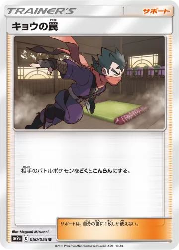 キョウの罠 U