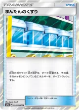 まんたんのくすり TR