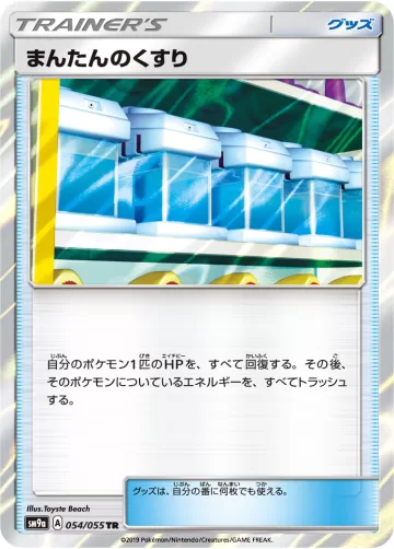 まんたんのくすり TR