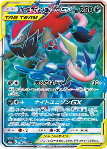 ゲッコウガ&ゾロアークGX SR