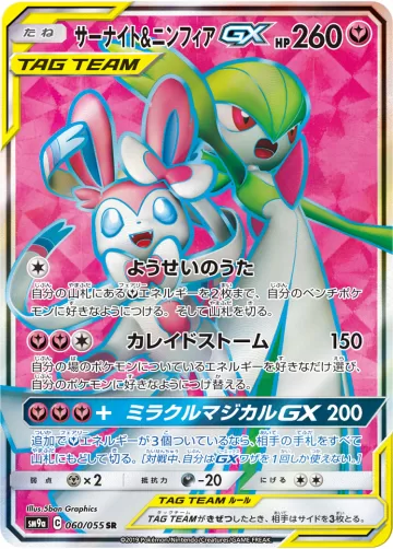 サーナイト&ニンフィアGX SR
