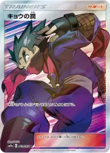 キョウの罠 SR