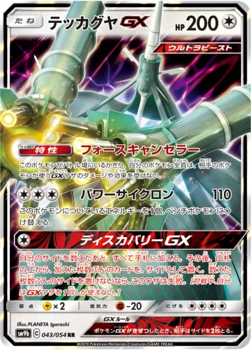 テッカグヤGX RR