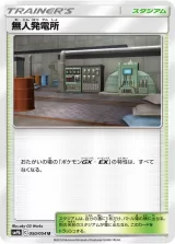 無人発電所 U
