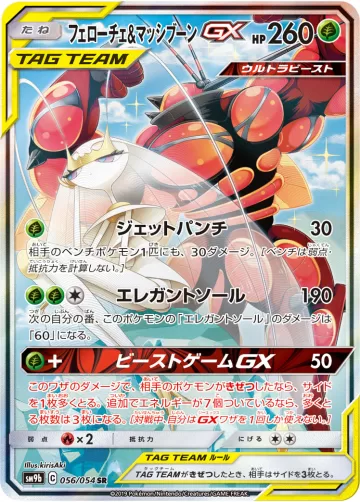 フェローチェ&マッシブーンGX SR