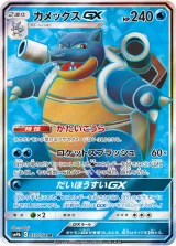カメックスGX SR