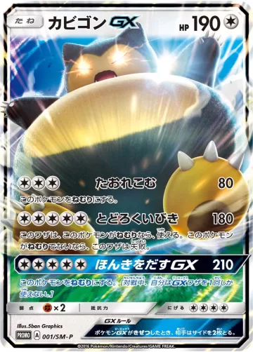 カビゴンGX PROMO