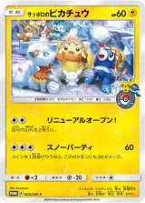 サッポロのピカチュウ PROMO