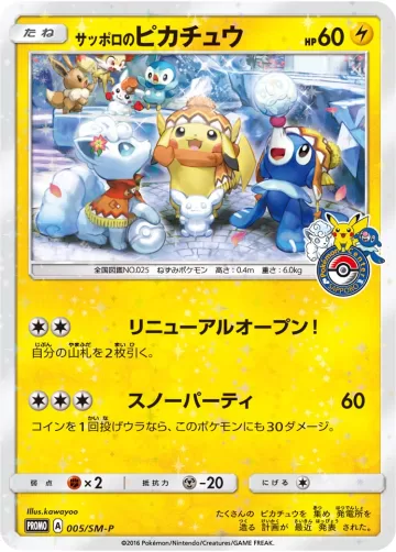 サッポロのピカチュウ PROMO