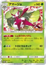 アマージョ PROMO