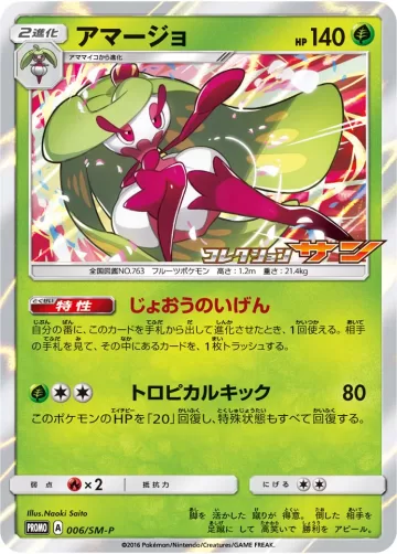 アマージョ PROMO