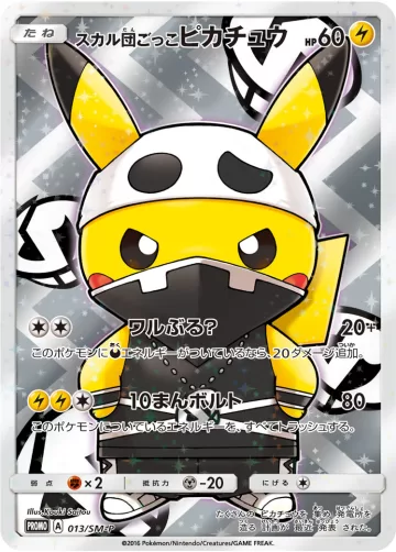 スカル団ごっこピカチュウ PROMO