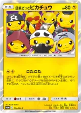 団員ごっこピカチュウ PROMO