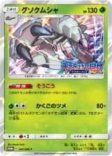 グソクムシャ PROMO