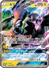 カプ・コケコGX PROMO