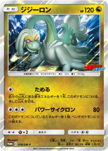 ジジーロン PROMO