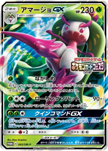 アマージョGX PROMO