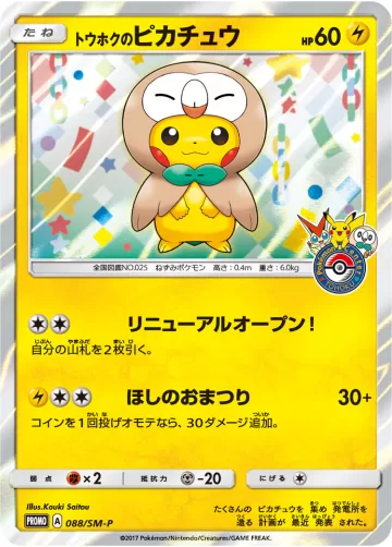 トウホクのピカチュウ PROMO