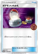 ポケモンいれかえ PROMO