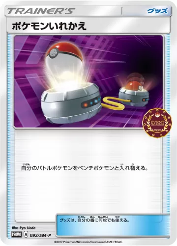 ポケモンいれかえ PROMO