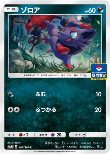 ゾロア PROMO