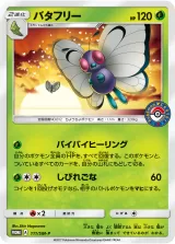 バタフリー PROMO